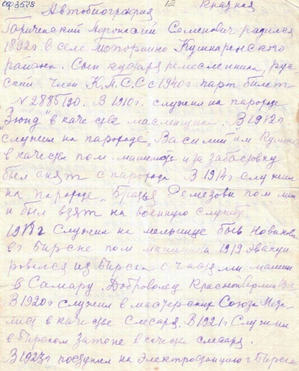 Биография Гориченского А.С., написанная его вдовой в 1945 г.