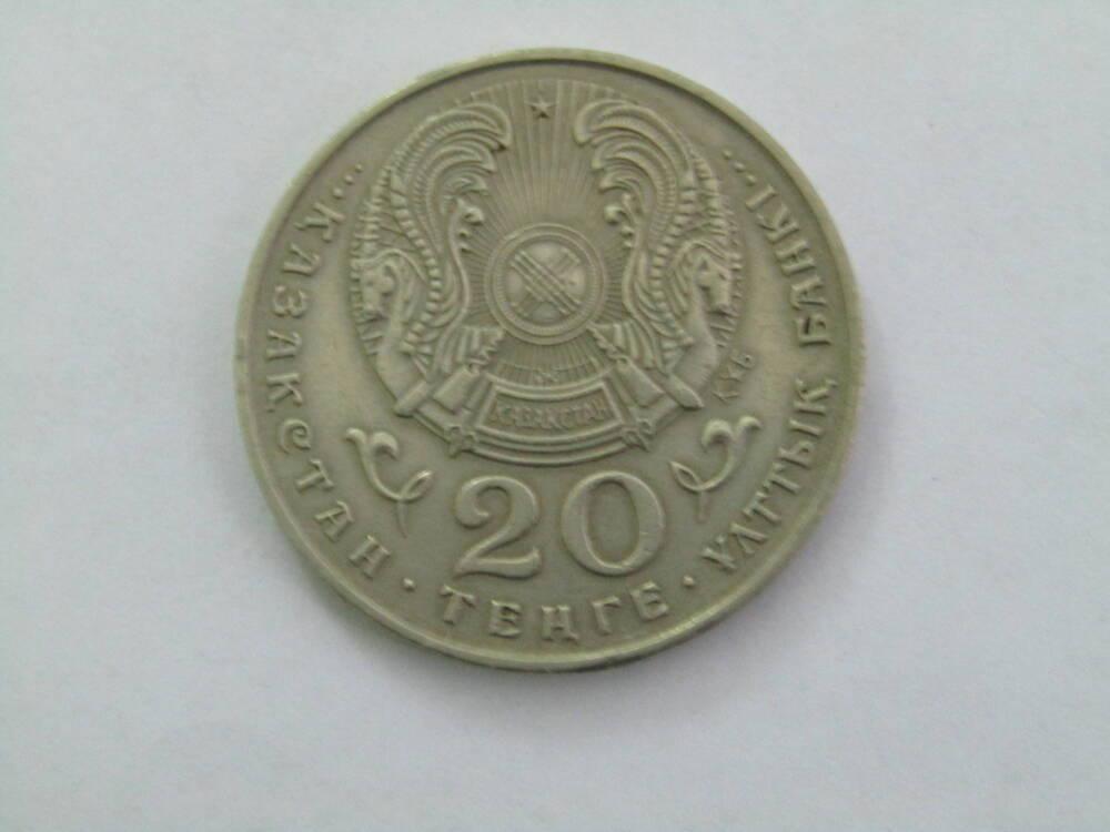 Монета. 20 тенге. Казахстан