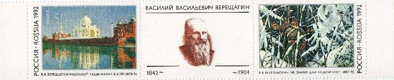 Блок из двух марок с изображением картин В.В. Верещагина «Мавзолей Тадж-Махал в Агре» 1874-76 и «Не замай - дай подойти!» 1887-95, с портретом В.В. Верещагина на купоне