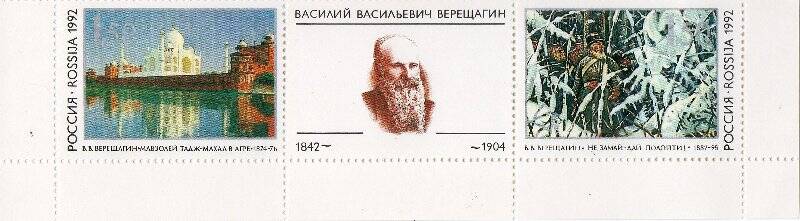 Блок из двух марок с изображением картин В.В. Верещагина «Мавзолей Тадж-Махал в Агре» 1874-76 и «Не замай - дай подойти!» 1887-95, с портретом В.В. Верещагина на купоне