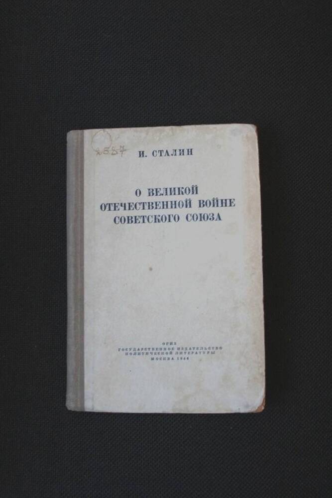 Книга  И.Сталина О Великой Отечественной войне Советсмкого Союза