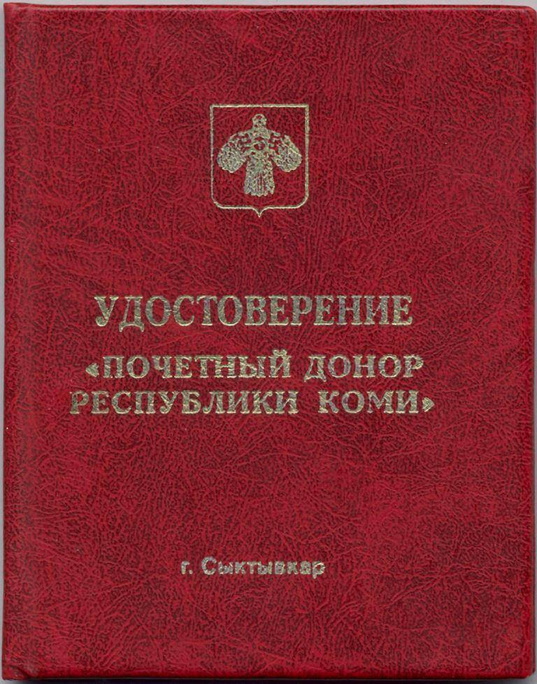 Документ Удостоверение «Почётный донор Республики Коми» Скокова А.И., 2002 г.