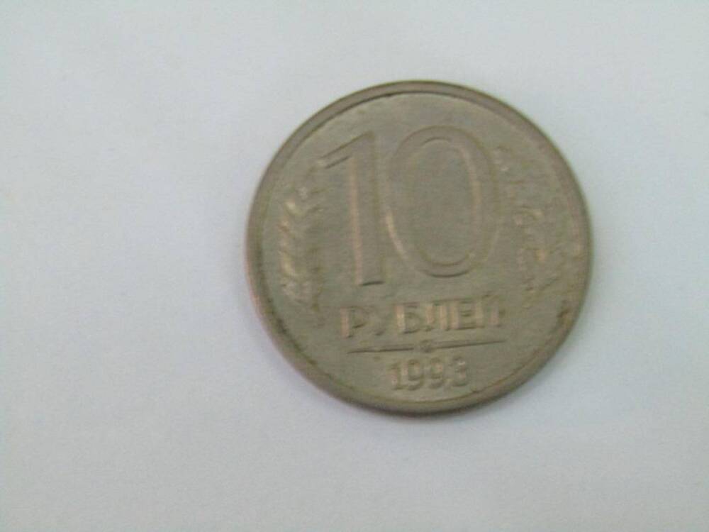 Монета. 10 рублей. Россия