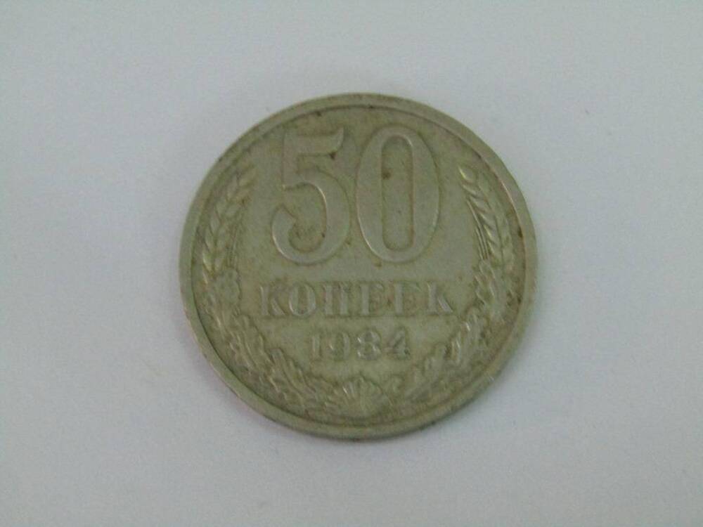 Монета. 50 копеек. СССР