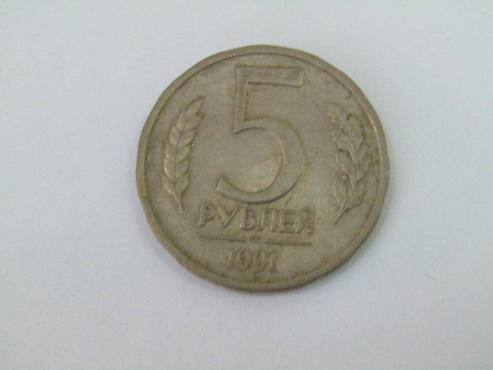 Монета. 5 рублей. СССР