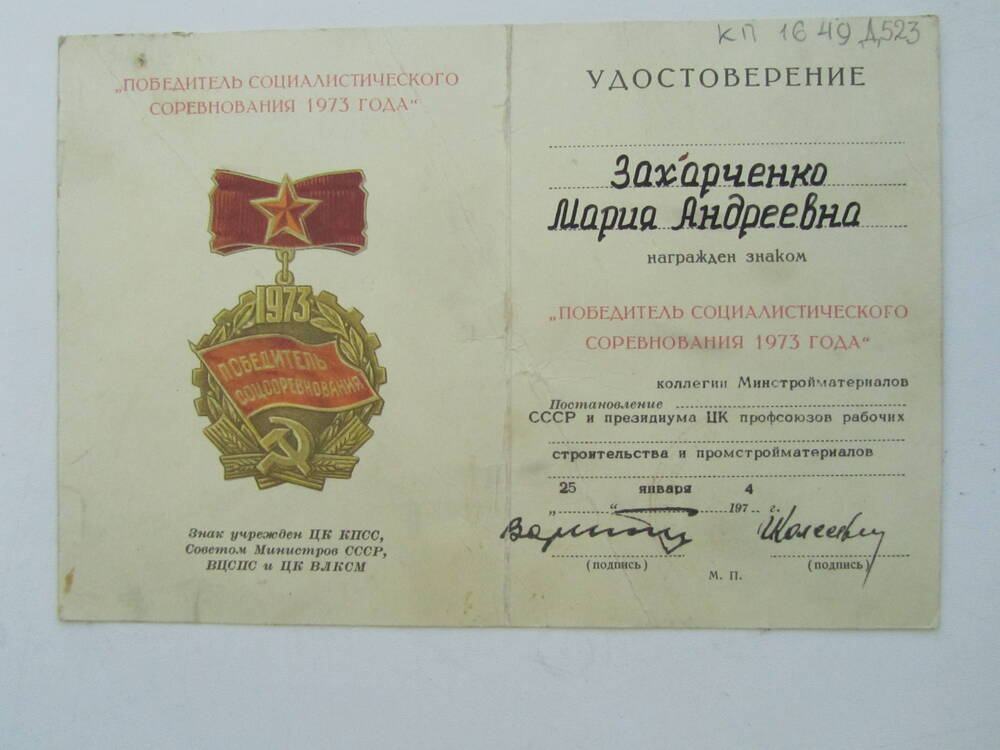 Удостоверение Захарченко Марии Андреевны о награждении знаком «Победитель социалистического соревнования 1973 года»