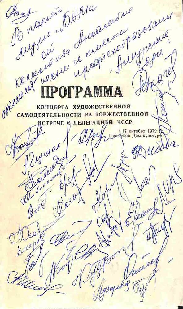 Программа концерта художественной самодеятельности на торжественной встрече с делегацией ЧССР. 17 октября 1979 год