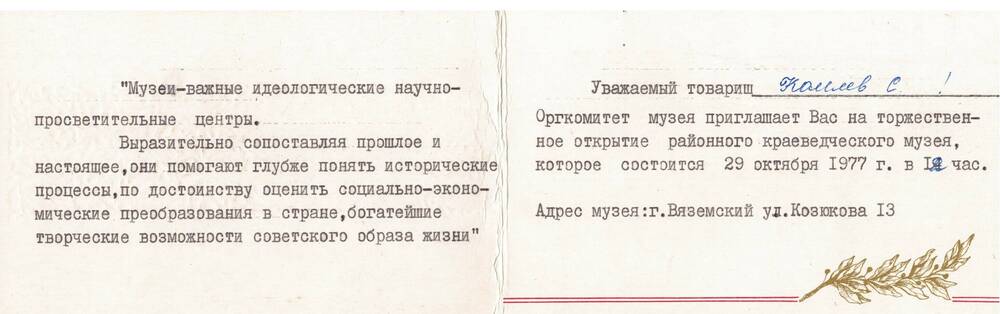 Билет пригласительный оргкомитета музея г. Вяземского на открытие музея 29.10.1977 г. в 12 ч.