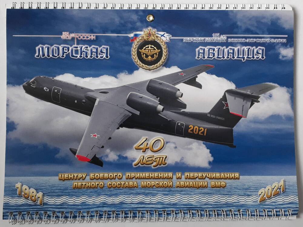 Календарь настенный на декабрь 2020 г. - декабрь 2021 г. 40 лет Центру боевого применения и переучивания лётного состава морской авиации.