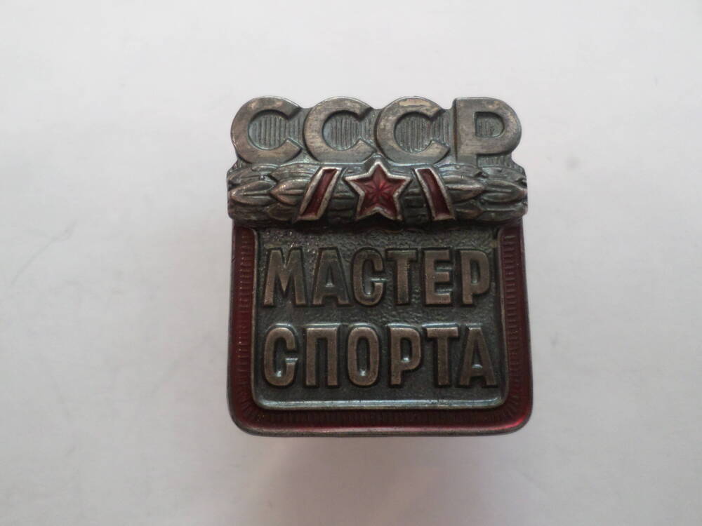 Знак Мастер спорта СССР 1990 года.