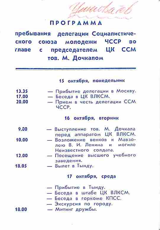 Программа пребывания делегации Социалистического Союза Молодёжи ЧССР в СССР. 1979 год