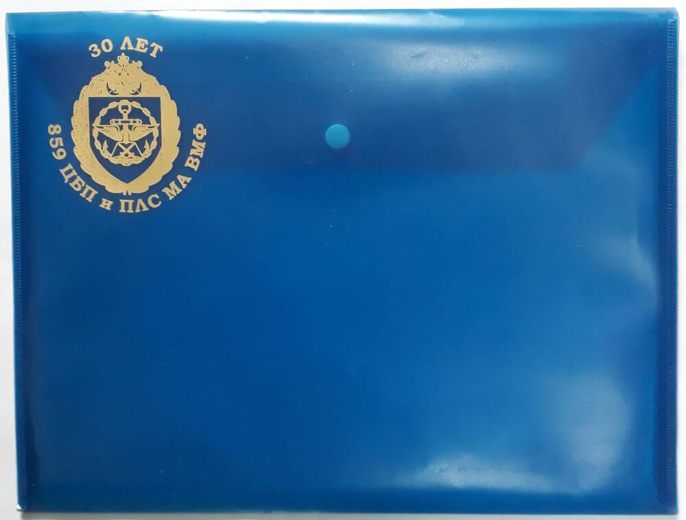 Папка-конверт на кнопке с эмблемой 859 Центра боевого применения и переучивания лётного состава морской авиации ВМФ.