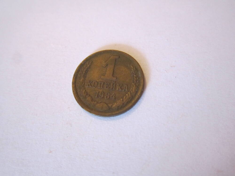 Монета достоинством 1 копейка 1984 года