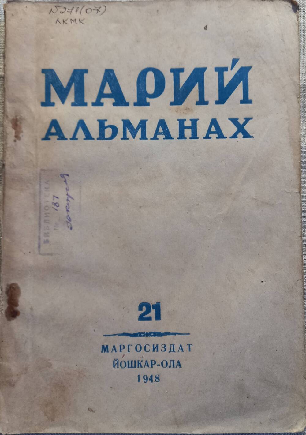 Марий альманах (Марийский альманах) №21