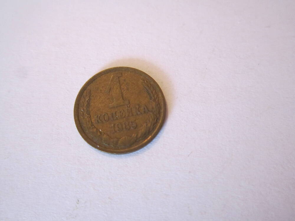 Монета достоинством 1 копейка 1985 года