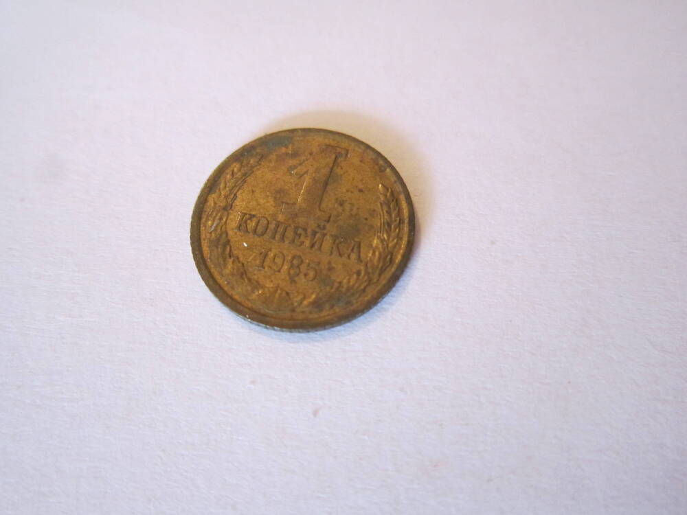 Монета достоинством 1 копейка 1985 года