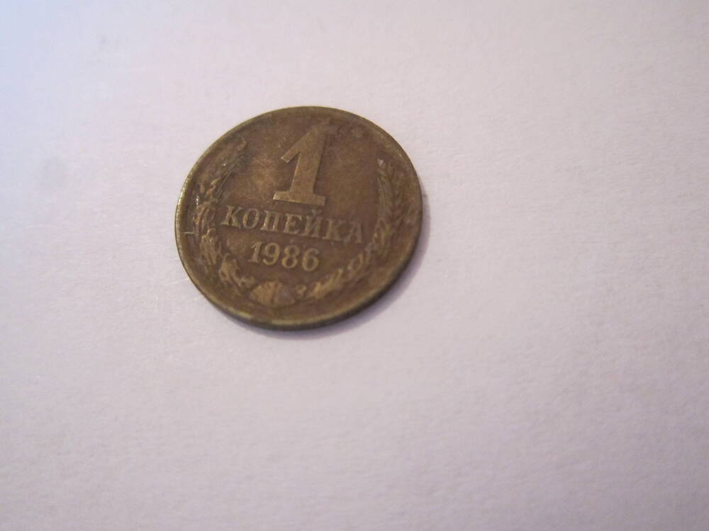 Монета достоинством 1 копейка 1986 года