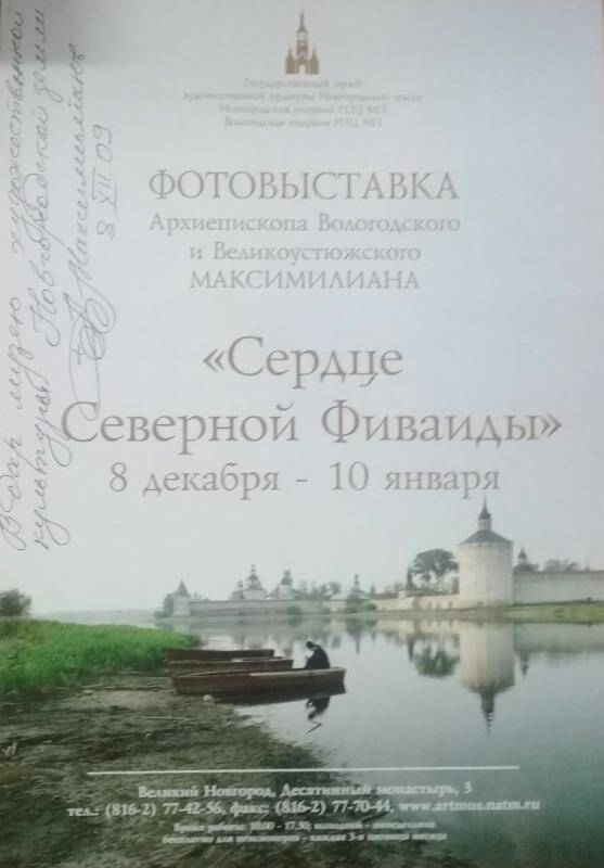 Афиша фотовыставки. Сердце Северной Фиваиды. - Великий Новгород, 2009.