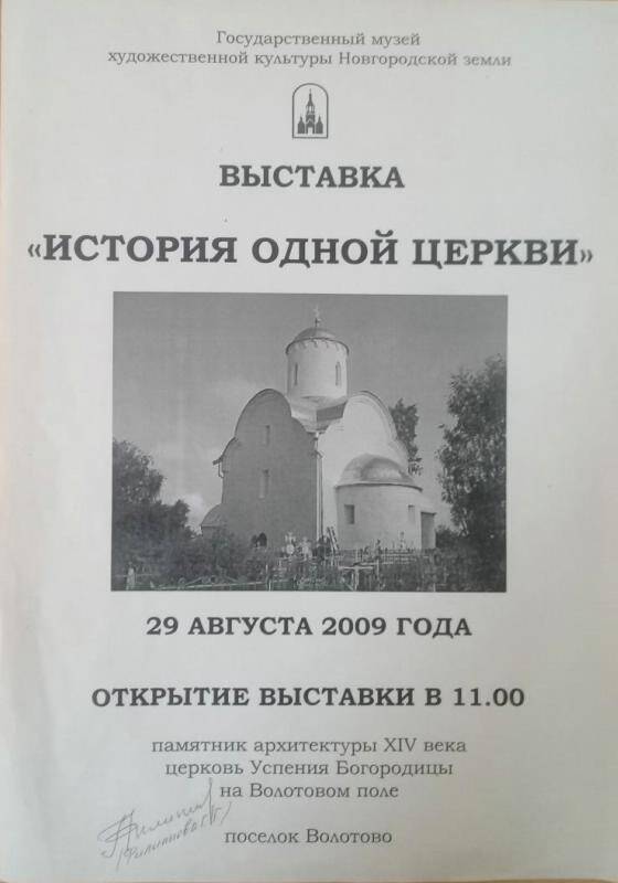 Афиша выставки. Истрия одной церкви. - Великий Новгород, 2009.