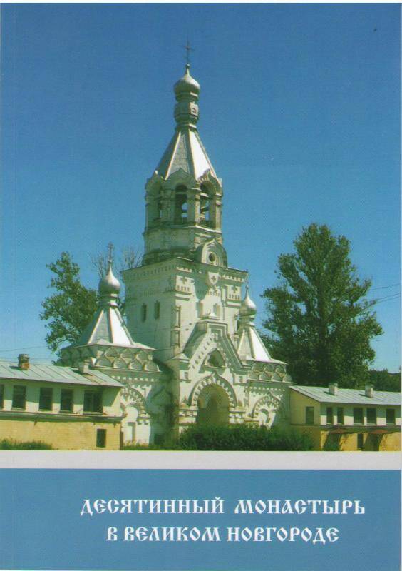 Брошюра. Десятинный монастырь в Великом Новгороде. - Великий Новгород: ПК Декор, 2009.