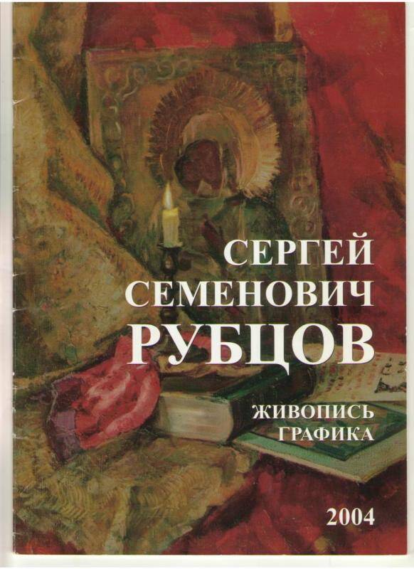 Каталог. Сергей Семёнович Рубцов. Живопись. Графика, 2004.