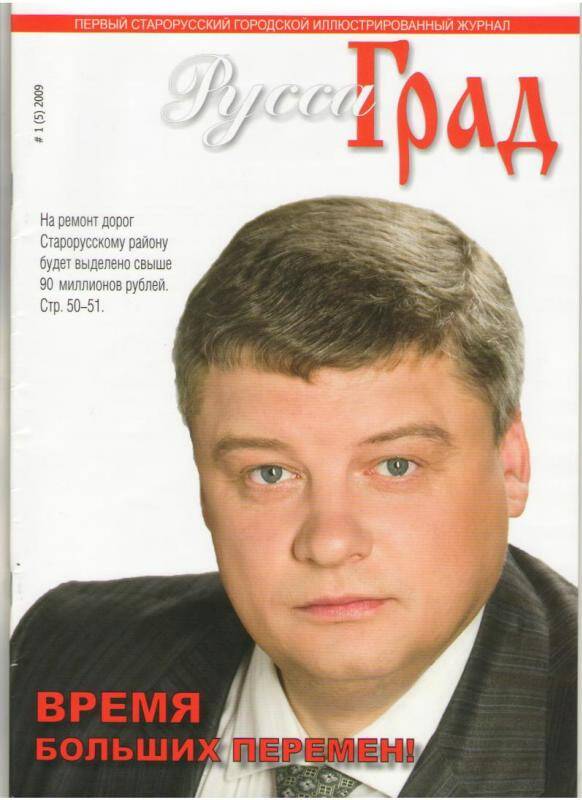 Журнал 2000 годов. РУССАГРАД 2011 обложки.