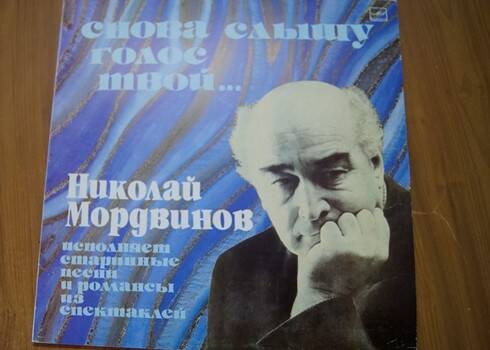 Грампластинка с песнями в исполнении Н.Д.Мордвинова