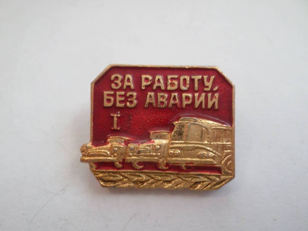 Знак За работу без аварий Погадаева И.П.