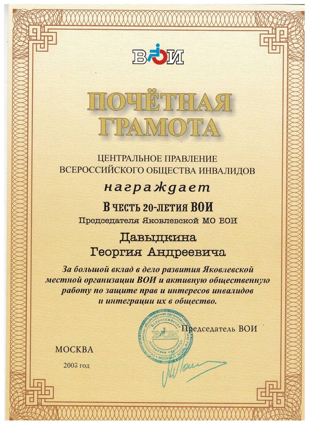Документ. Почётная грамота председателя Яковлевской местной организации ВОИ Давыдкина Г.А в честь 20-летия ВОИ.