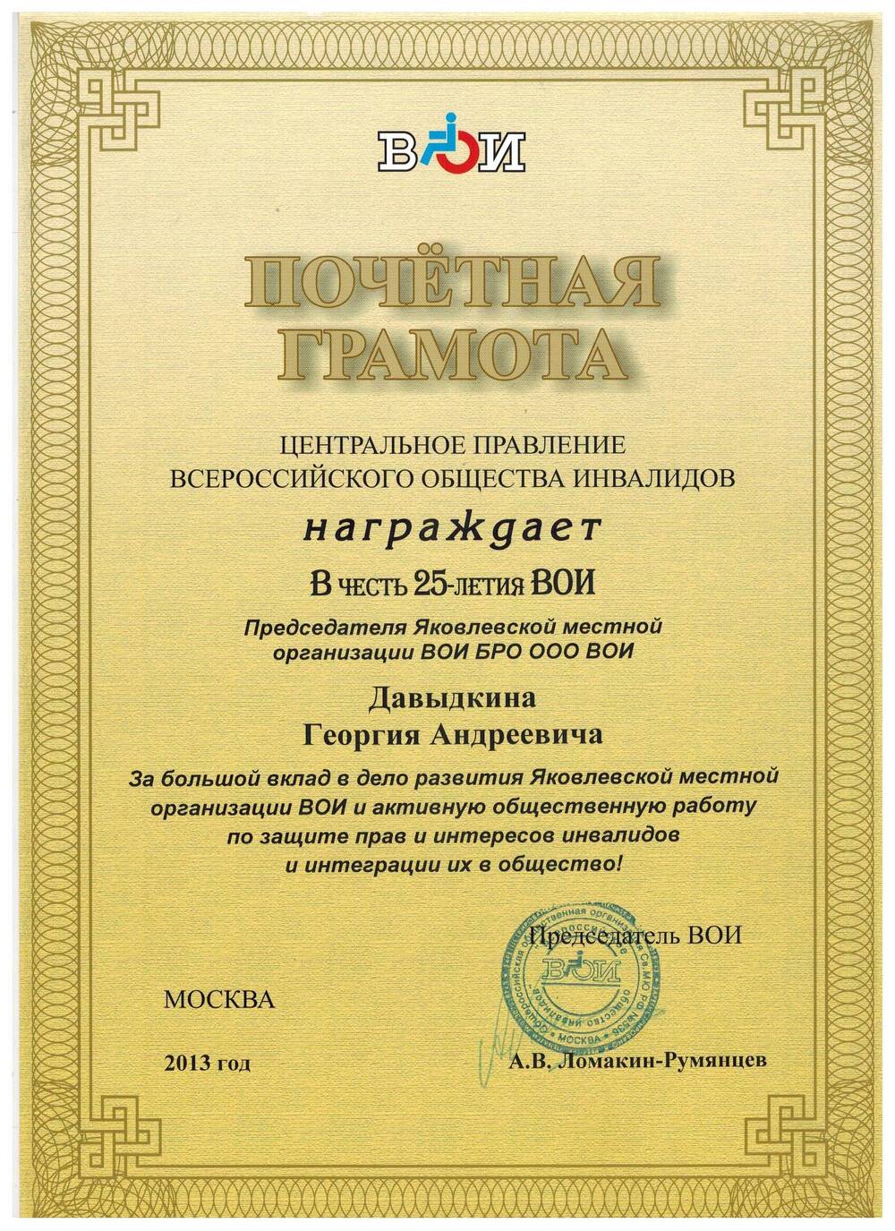 Документ. Почётная грамота председателя Яковлевской местной организации ВОИ Давыдкина Г.А в честь 25-летия ВОИ.