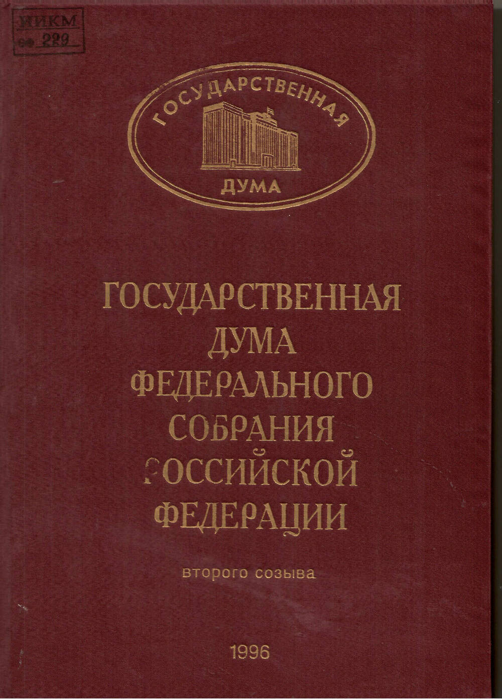 Книга Государственная Дума Федерального собрания Российской Федерации Второго созыва