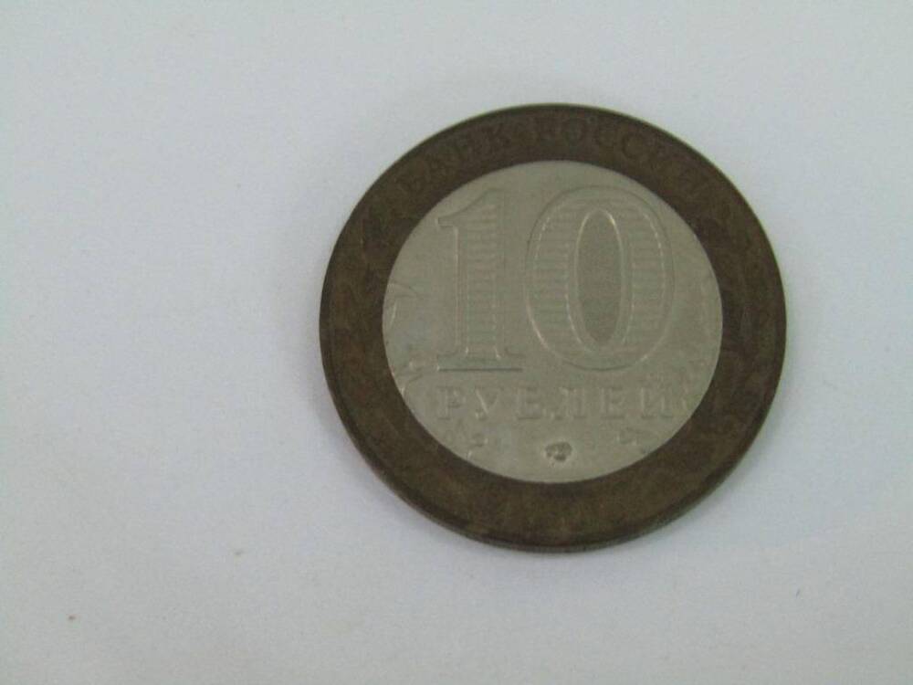Монета. 10 рублей. 55 лет Великой Победы.