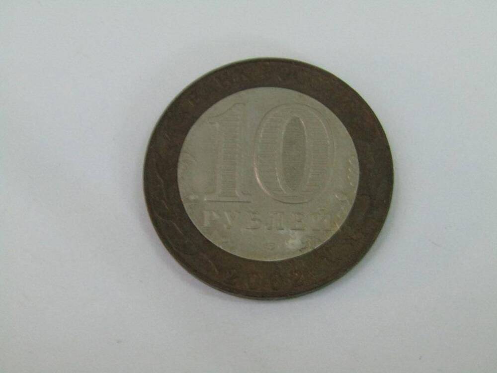 Монета. 10 рублей. Министерство экономического развития РФ.