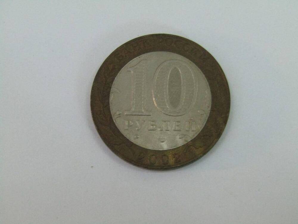 Монета. 10 рублей. Министерство экономического развития РФ.