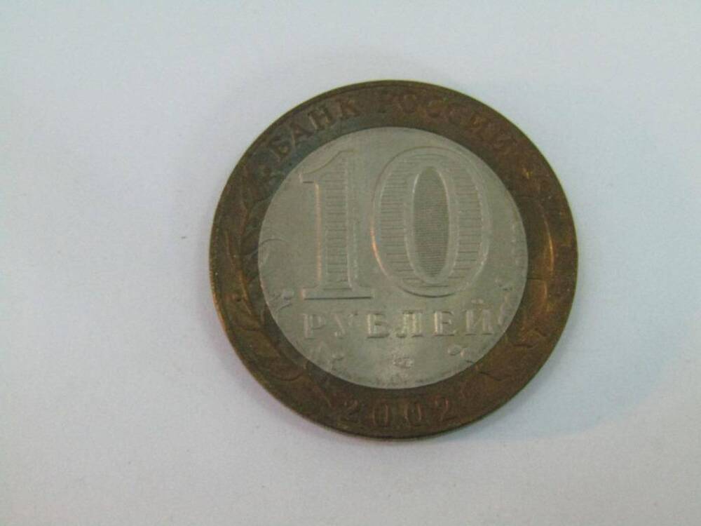 Монета. 10 рублей. Министерство иностранных дел РФ.