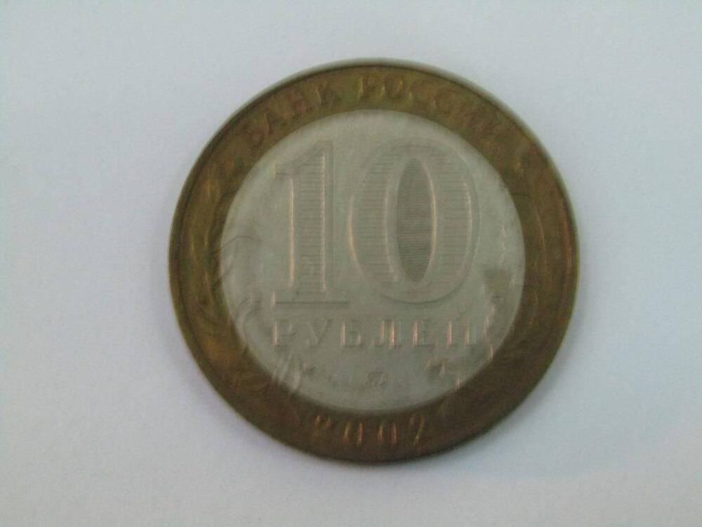 Монета. 10 рублей. Министерство внутренних дел РФ.