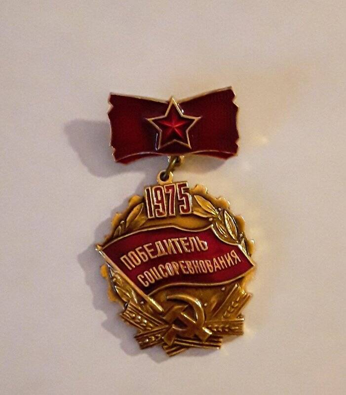 Знак отличия «Победитель соцсоревнования. 1975 год»