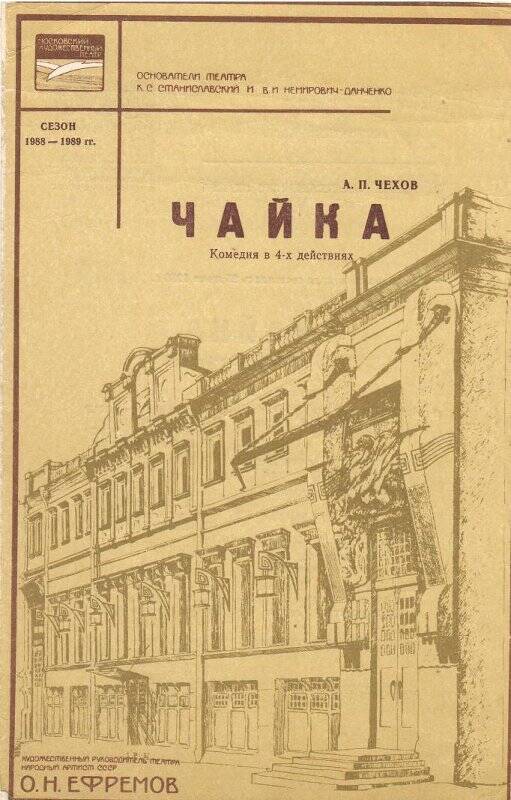 Программа театральная Московского Художественного театра к спектаклю «Чайка»