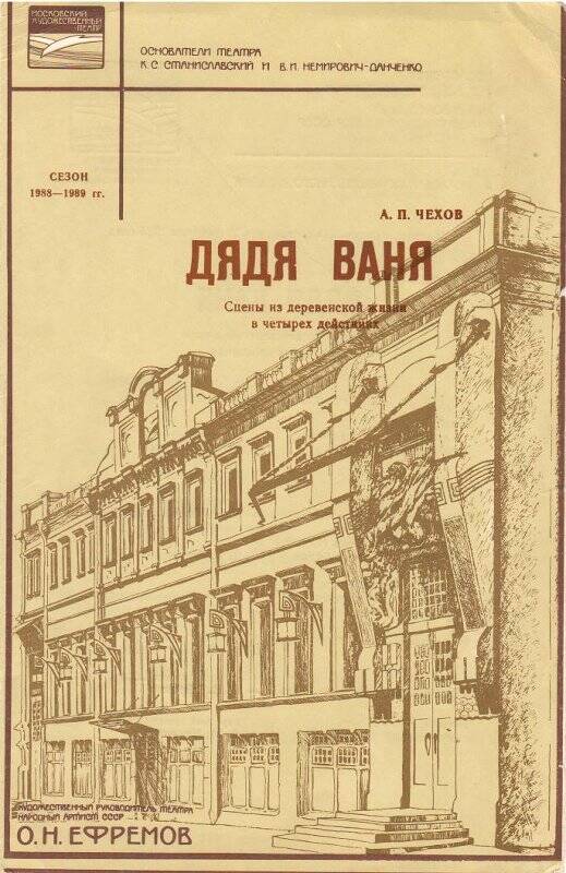 Программа театральная Московского Художественного театра к спектаклю «Дядя Ваня»