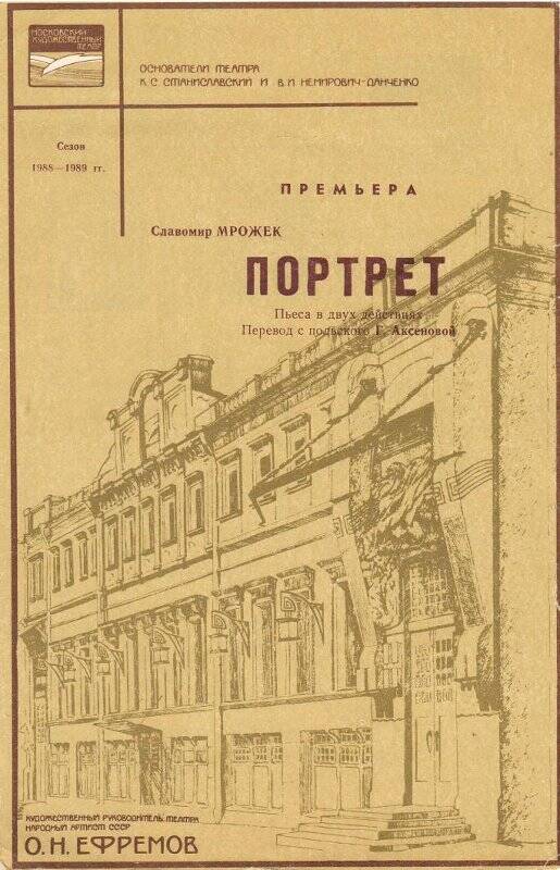 Программа театральная Московского Художественного театра к спектаклю «Портрет»