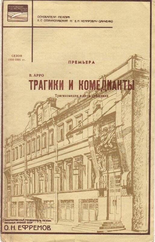 Программа театральная Московского Художественного театра к спектаклю «Трагики и комедианты»