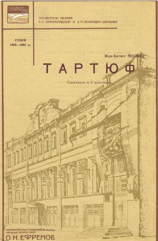 Программа театральная Московского Художественного театра к спектаклю «Тартюф»