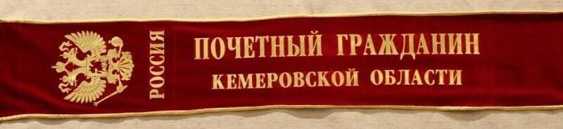 Лента «Почетный гражданин Кемеровской области».
