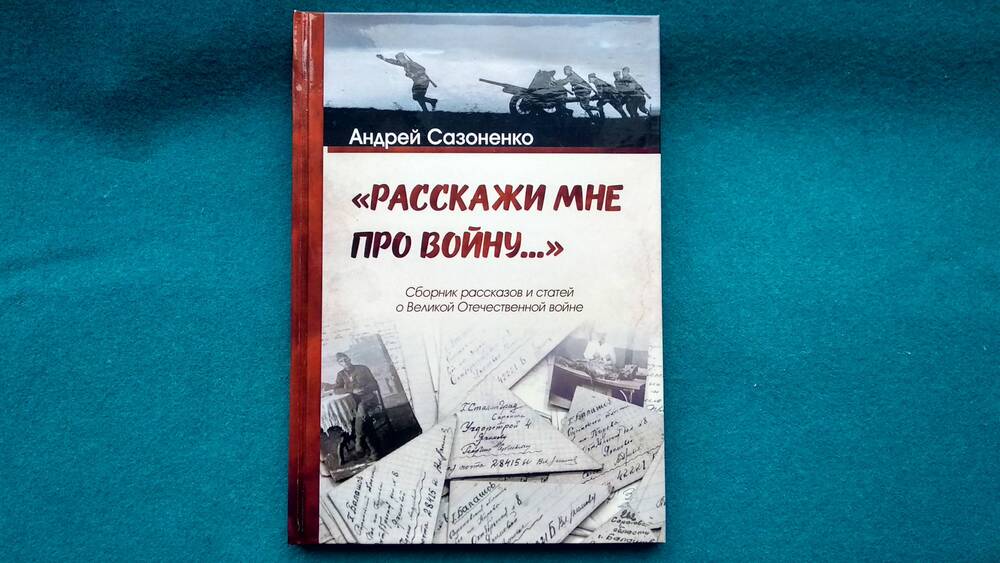 Книга А. В. Сазоненко Расскажи мне про войну....