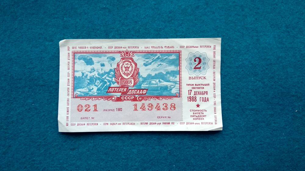 Билет лотерейный 2-го выпуска лотереи ДОСААФ СССР.