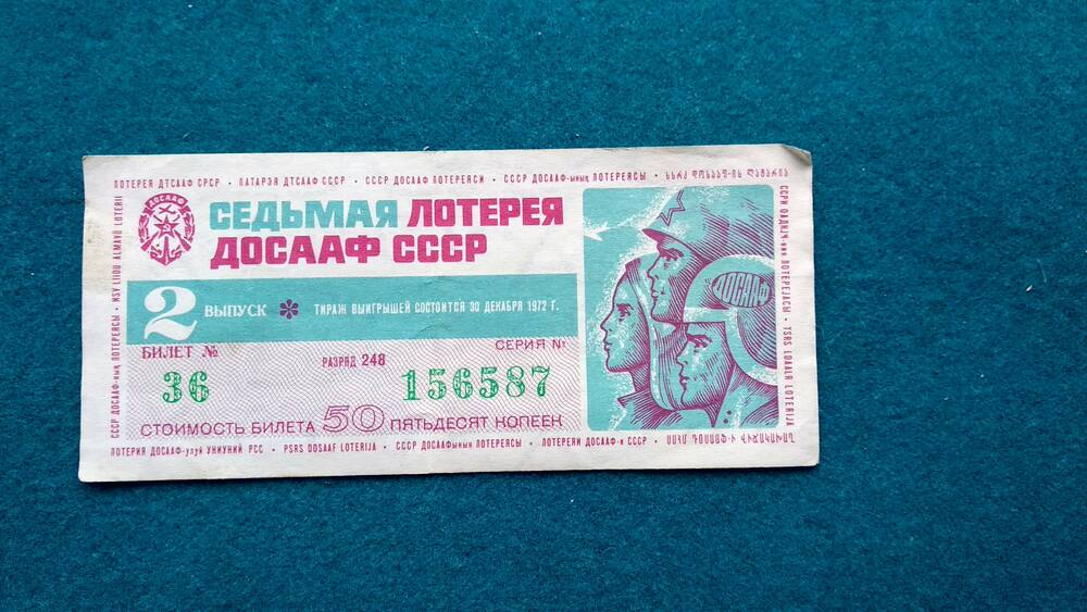 Билет лотерейный 2-го выпуска седьмой лотереи ДОСААФ СССР №36 разряд 248 серия №156587