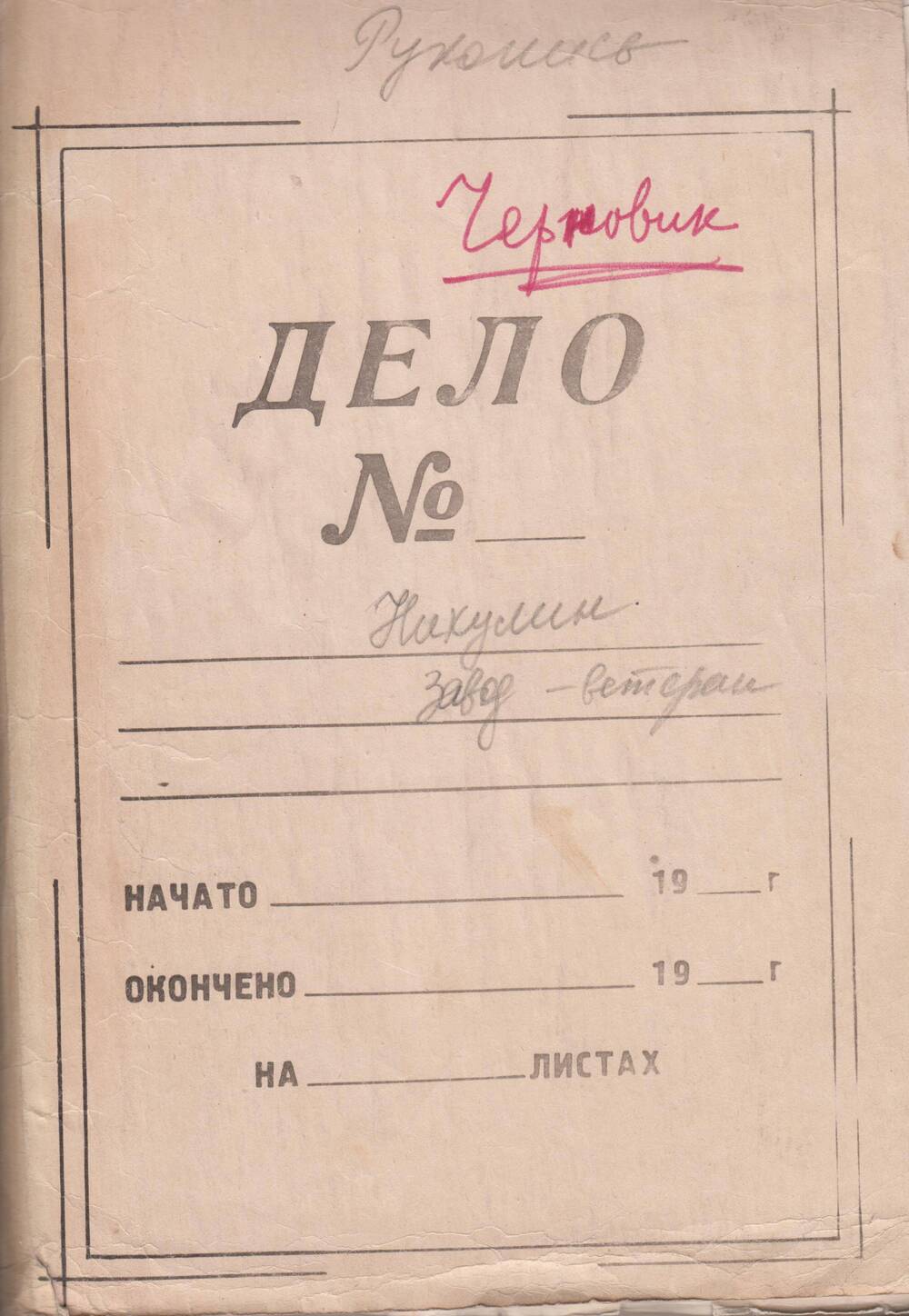 Рукопись, машинопись.  Завод - ветеран 1984 ,175 с.