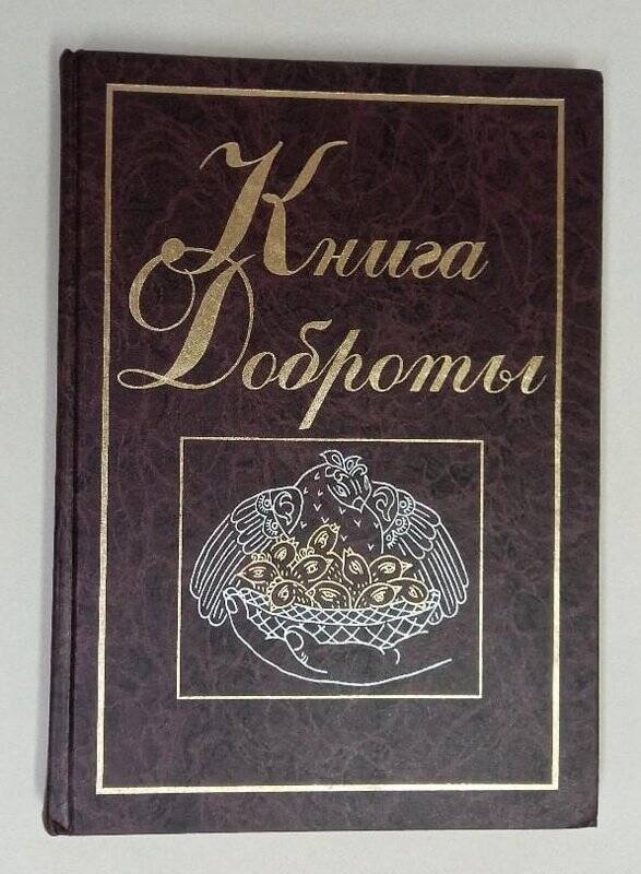 Книга доброты. - М., Редакция журнала «Школьная Роман-газета», 2002 г.