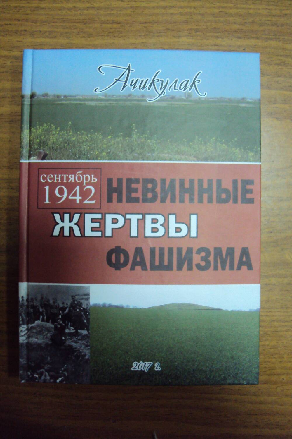 Книга «Сентябрь 1942 г  Невинные жертвы фашизма».