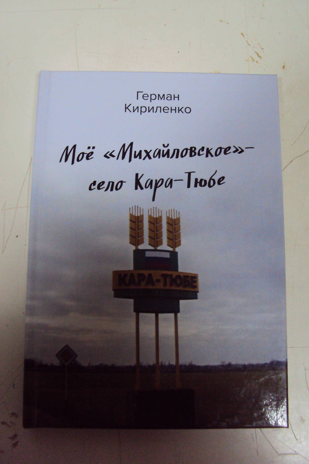 Книга «Мое Михайловское – село Кара-Тюбе».